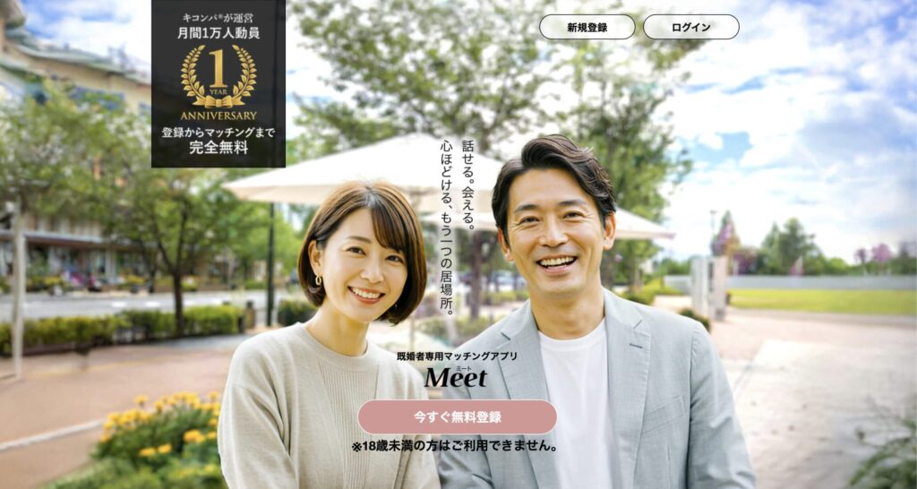 マッチングアプリMeet(ミート)