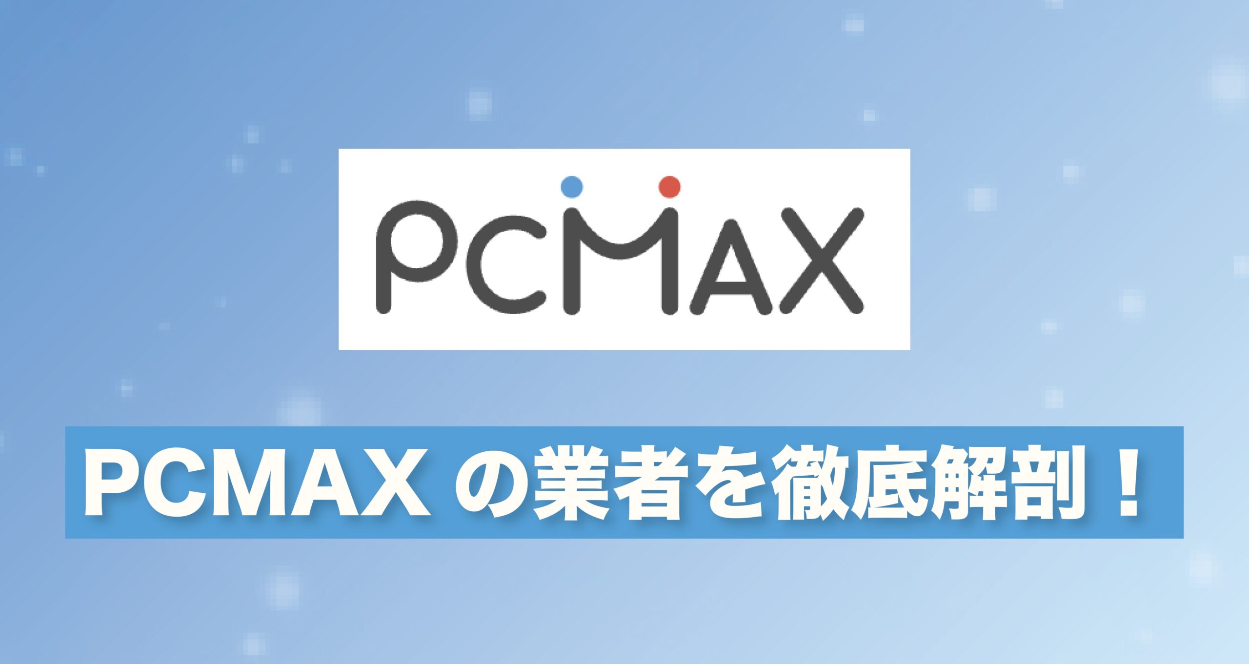 PCMAXの「業者」を徹底解剖！危険な手口から安全な出会いの見極め方まで完全ガイド