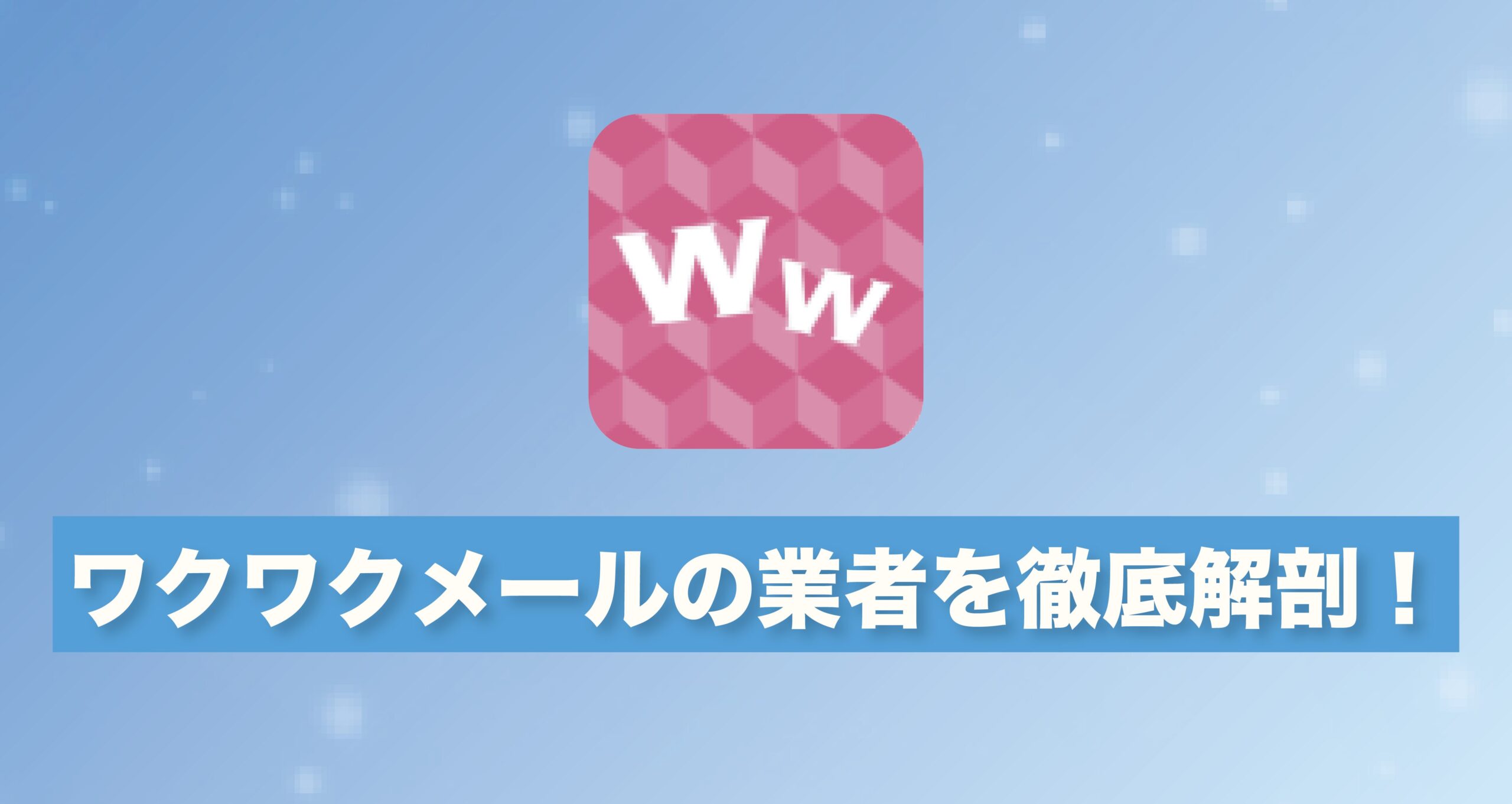 ワクワクメールの「業者」を徹底解剖！危険な手口から安全な見分け方・対策まで完全ガイド