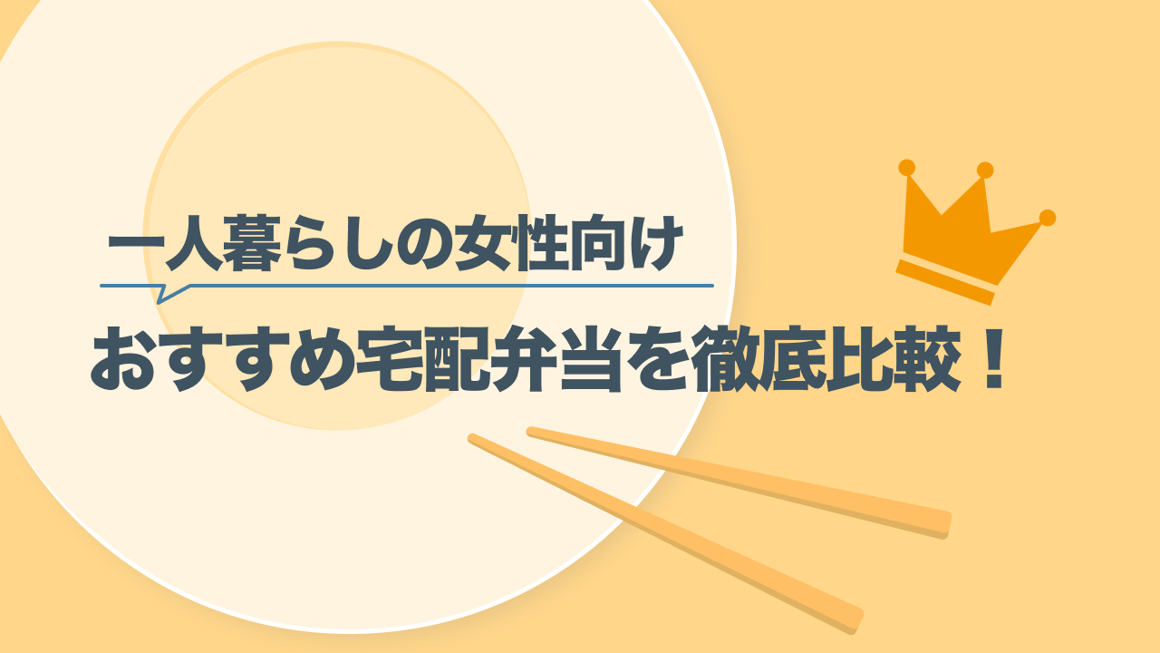 一人暮らしの女性向け宅配弁当おすすめ