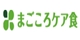 まごころケア食－ロゴ