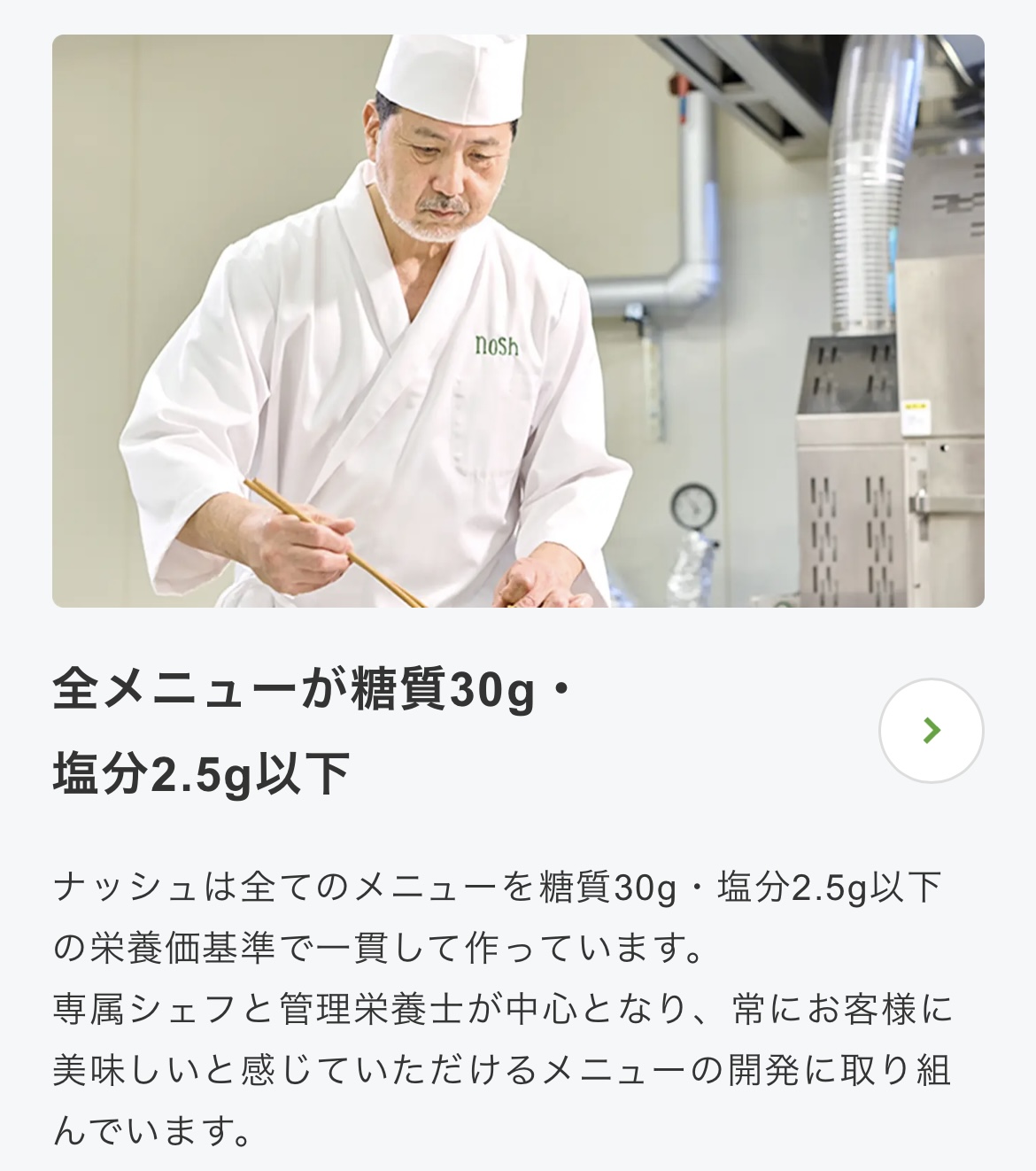 ナッシュ　全メニューが糖質30g・塩分2.5g以下