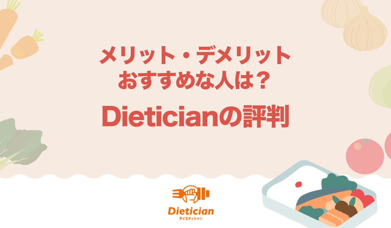 dieticianの評判