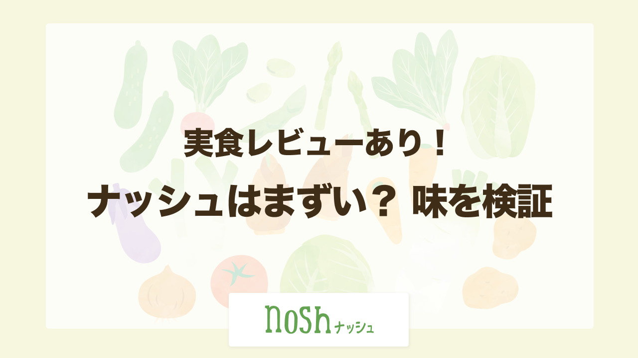 nosh（ナッシュ）はまずい？ 味をレビュー