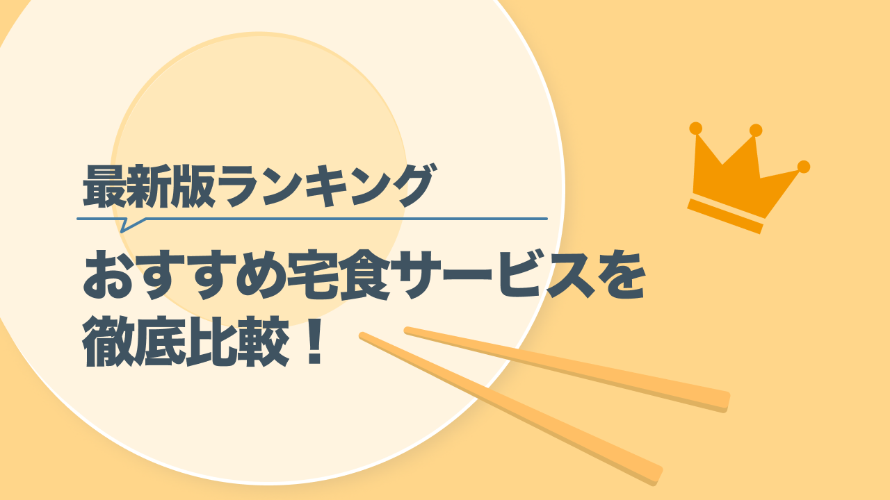 宅食サービスおすすめ