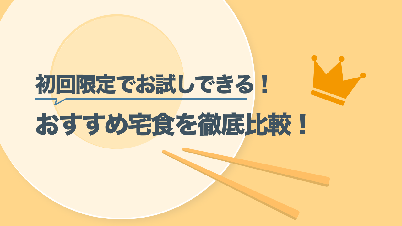 お試しできる宅食サービス