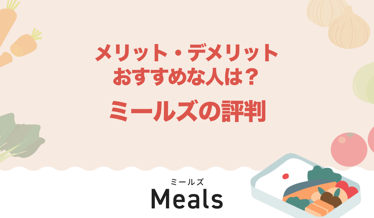 Meals（ミールズ）の口コミ・評判