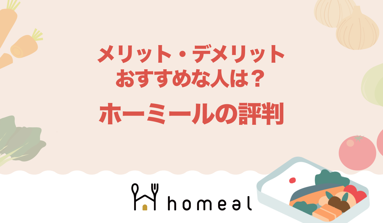 homeal（ホーミール）の評判や口コミ