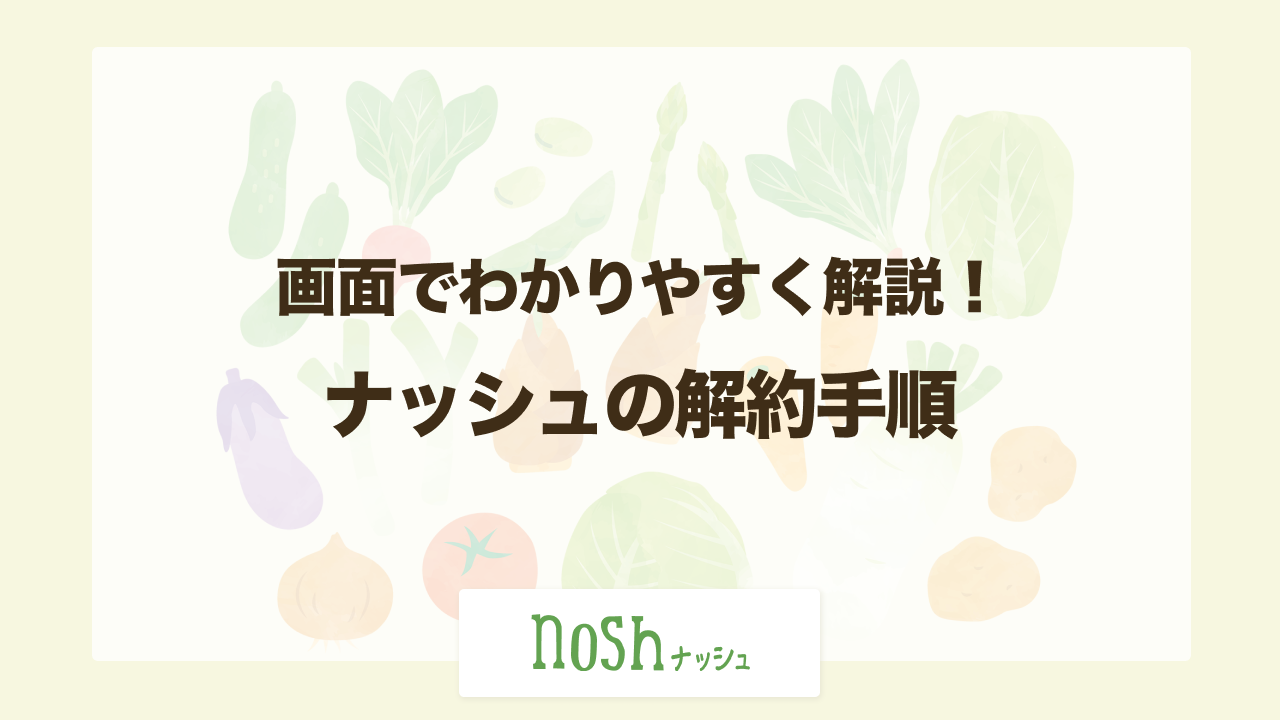 nosh（ナッシュ）の解約方法