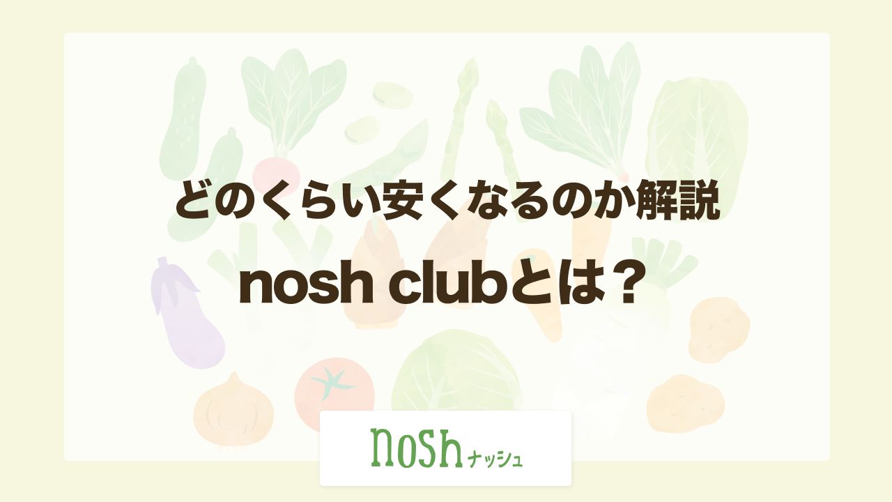 nosh club（ナッシュクラブ）とは