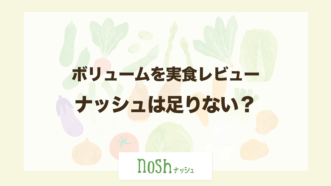 nosh 足りない