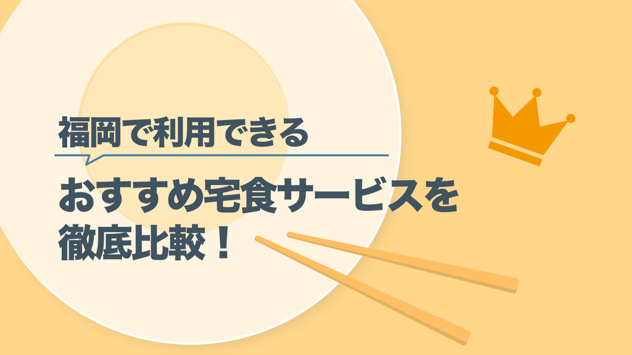 【福岡エリア対応】宅食サービスおすすめ