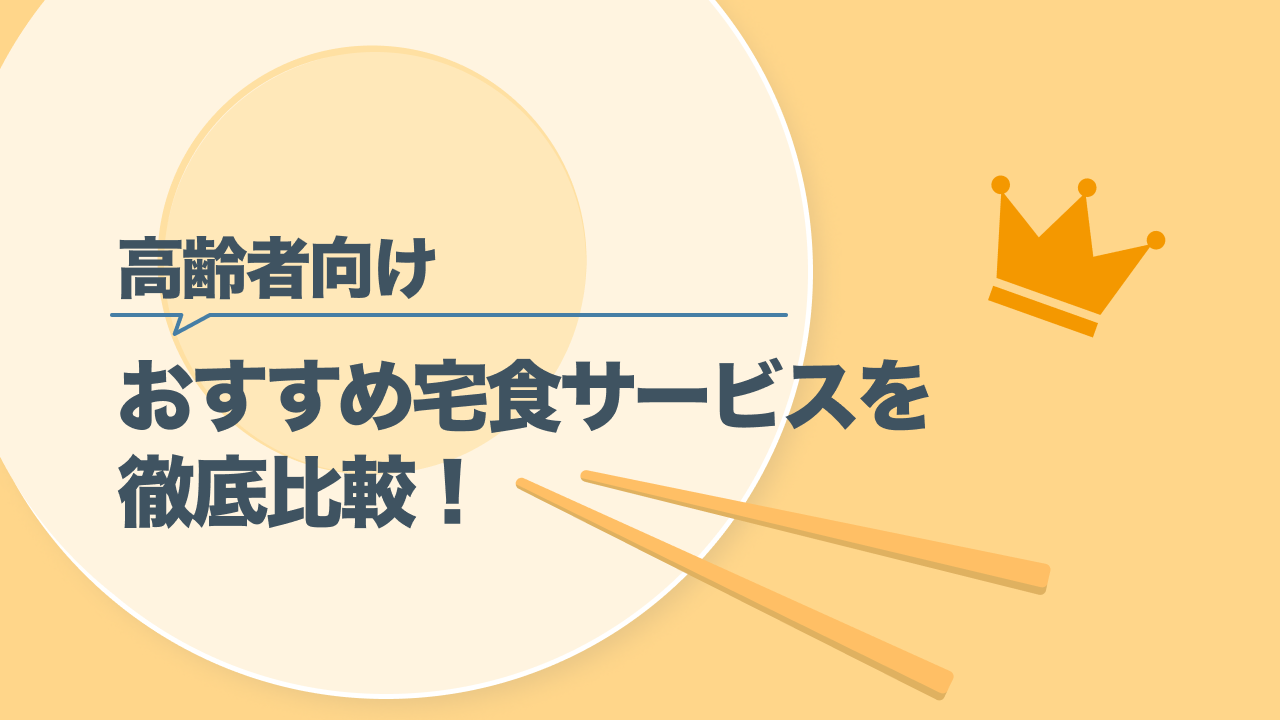 高齢者向け宅食サービス