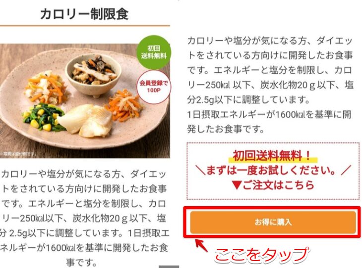 メディミールの注文方法1