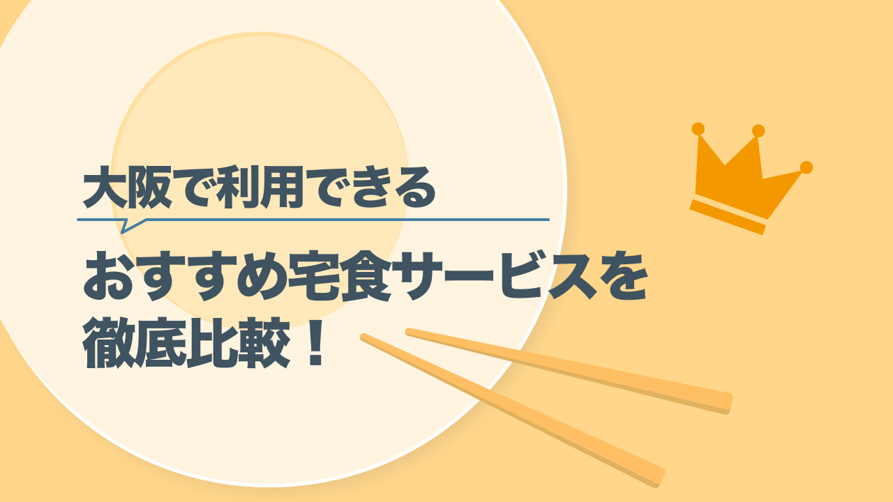大阪で安い宅食サービスおすすめランキング2025