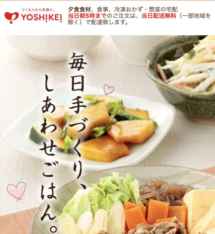 ヨシケイ(夕食net)