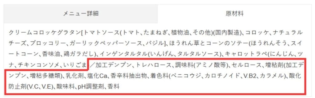 ナッシュの添加物の確認方法