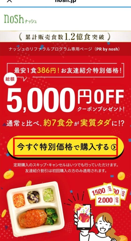 ナッシュ 共有URLから初回購入