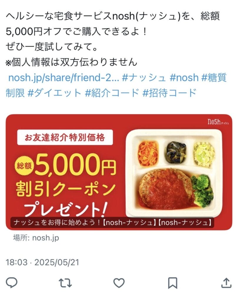ナッシュ X友達紹介
