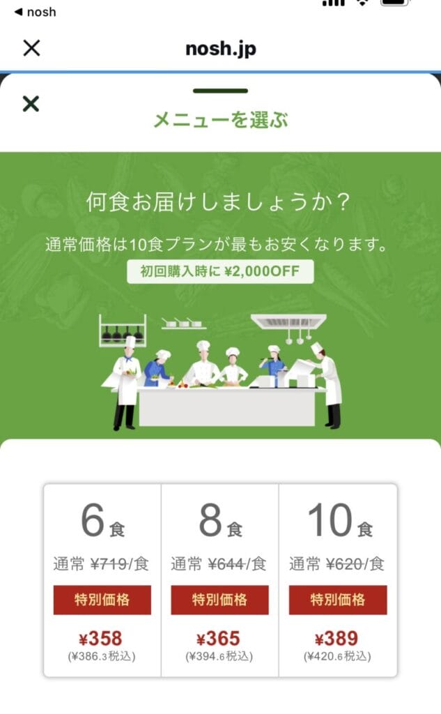 ナッシュ 食数選択