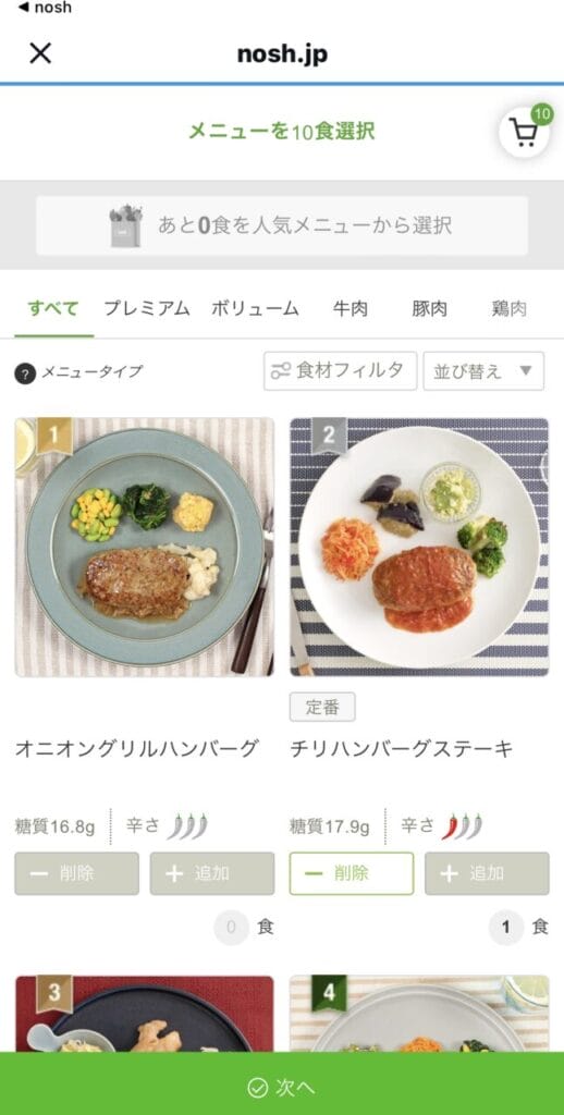 ナッシュ メニュー選択