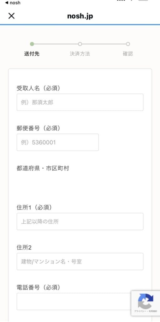 ナッシュ 配送情報入力画面