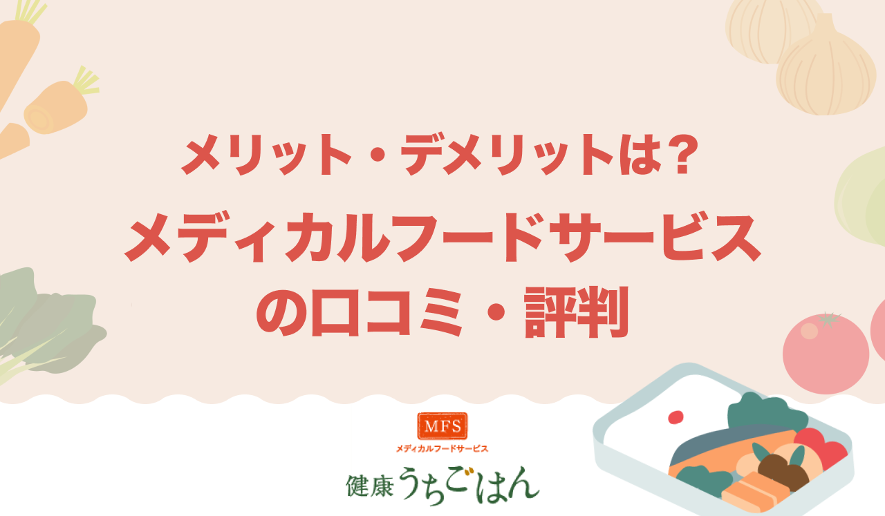 メディカルフードサービス