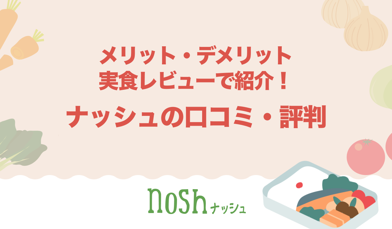ナッシュの口コミ・評判
