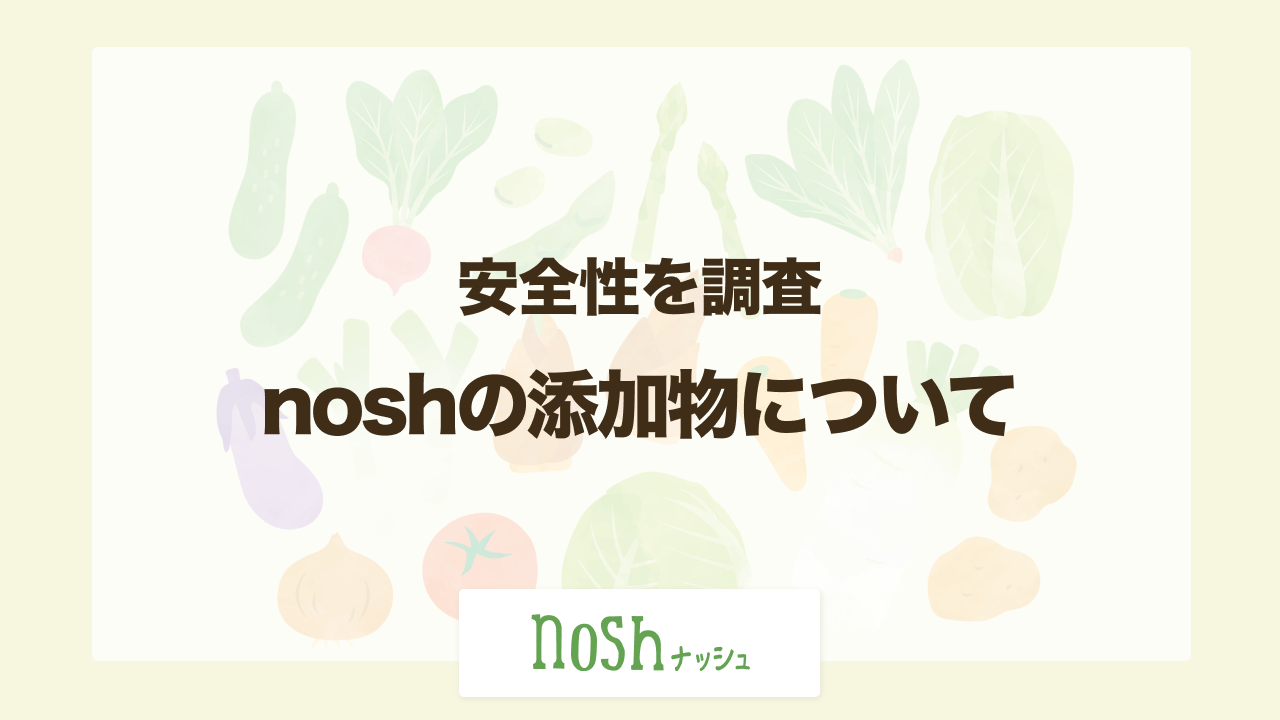 ナッシュ 添加物
