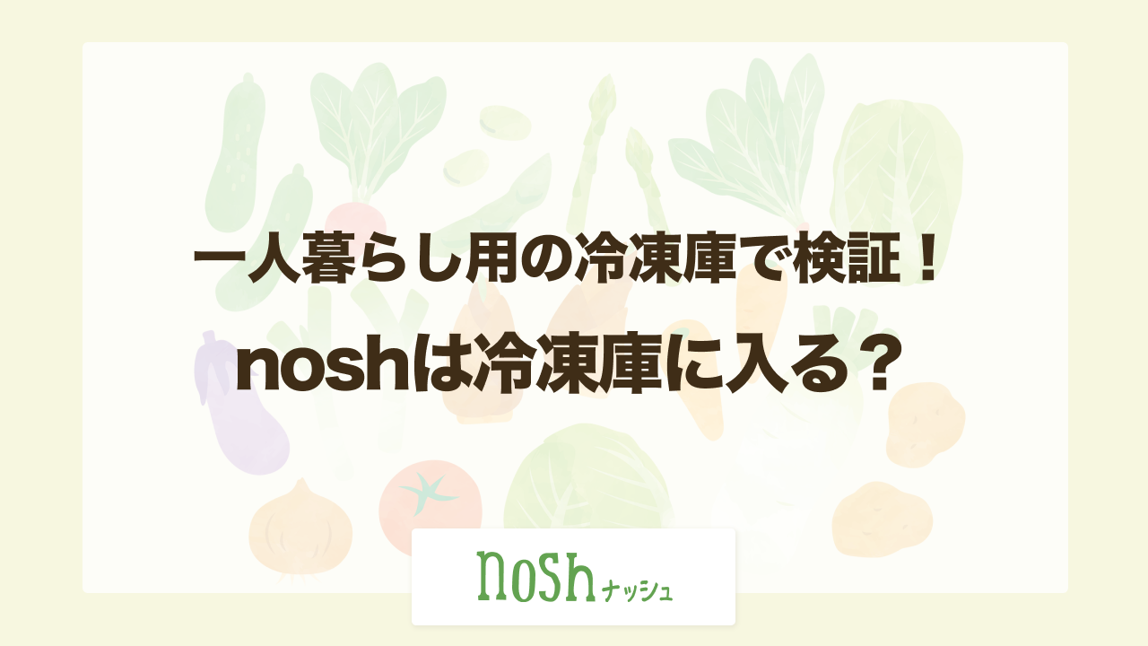 ナッシュ 冷凍庫