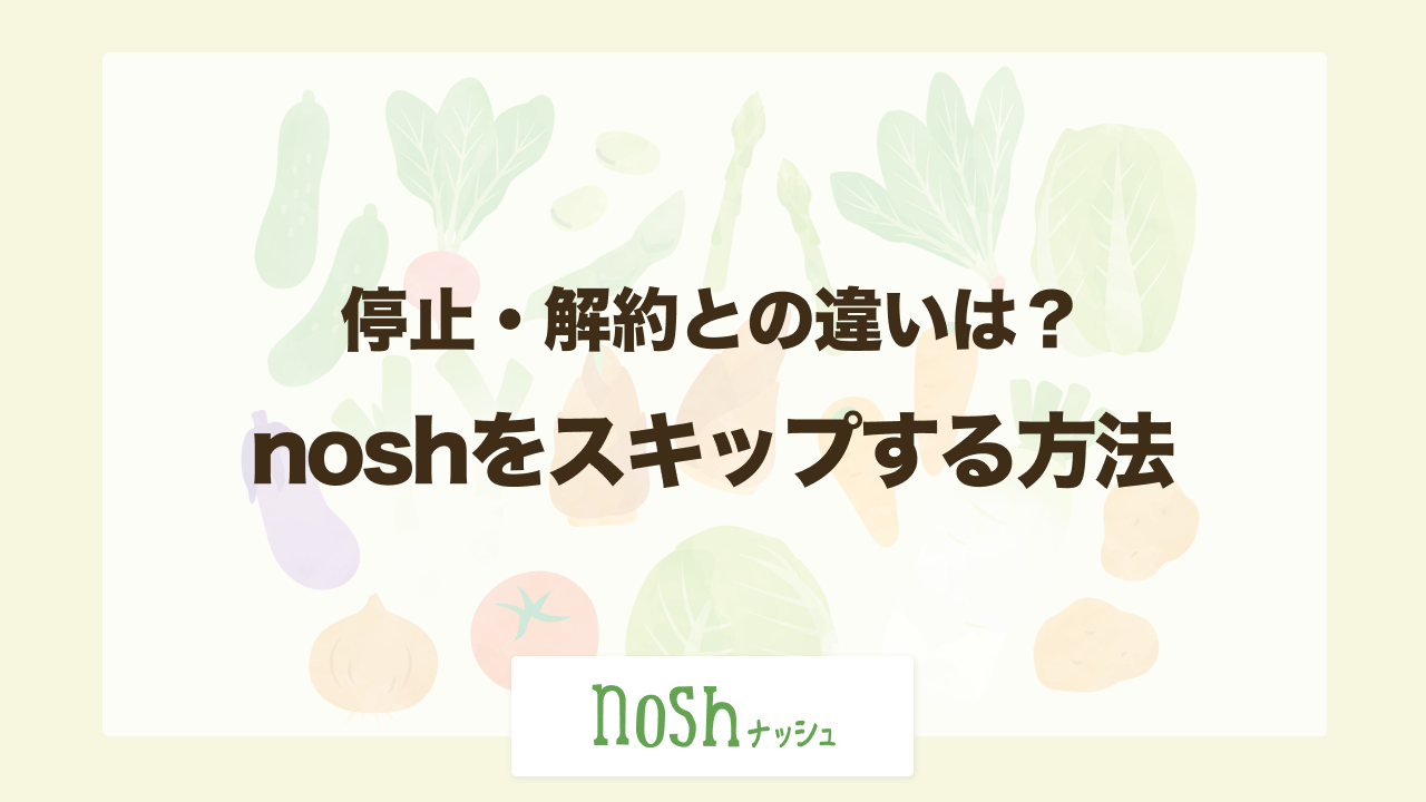 nosh（ナッシュ）をスキップする方法