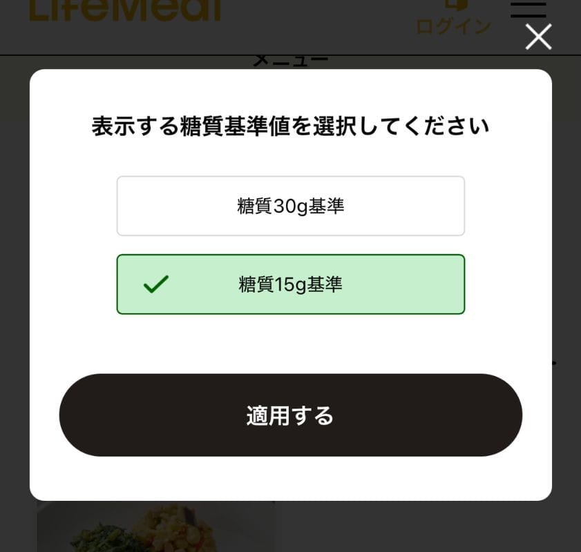 ライフミール-糖質基準選択