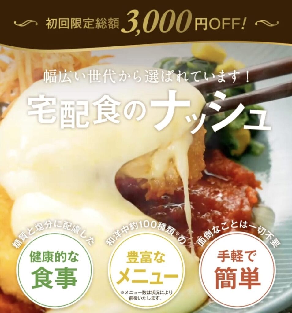 ナッシュ初回3,000円クーポン