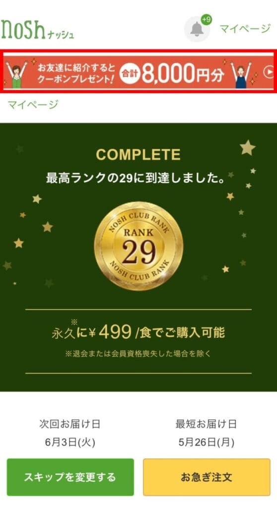 ナッシュ マイページ