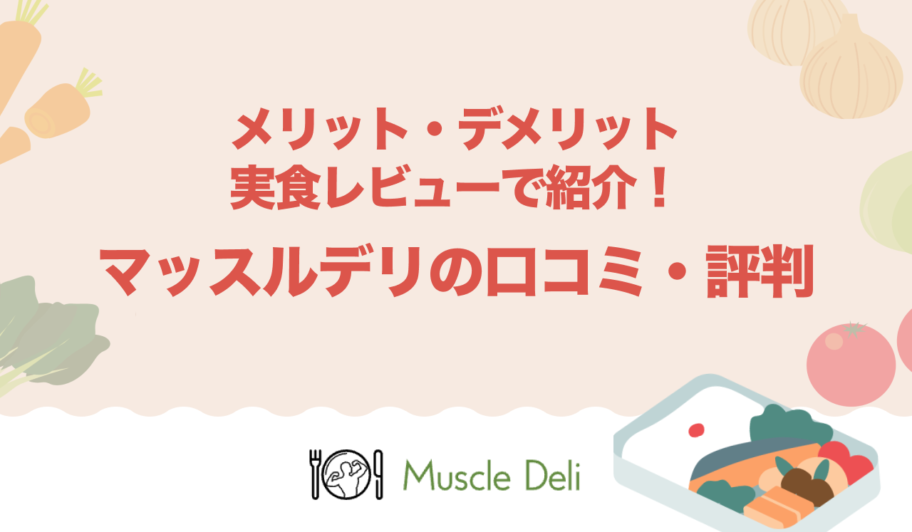 マッスルデリの口コミや評判