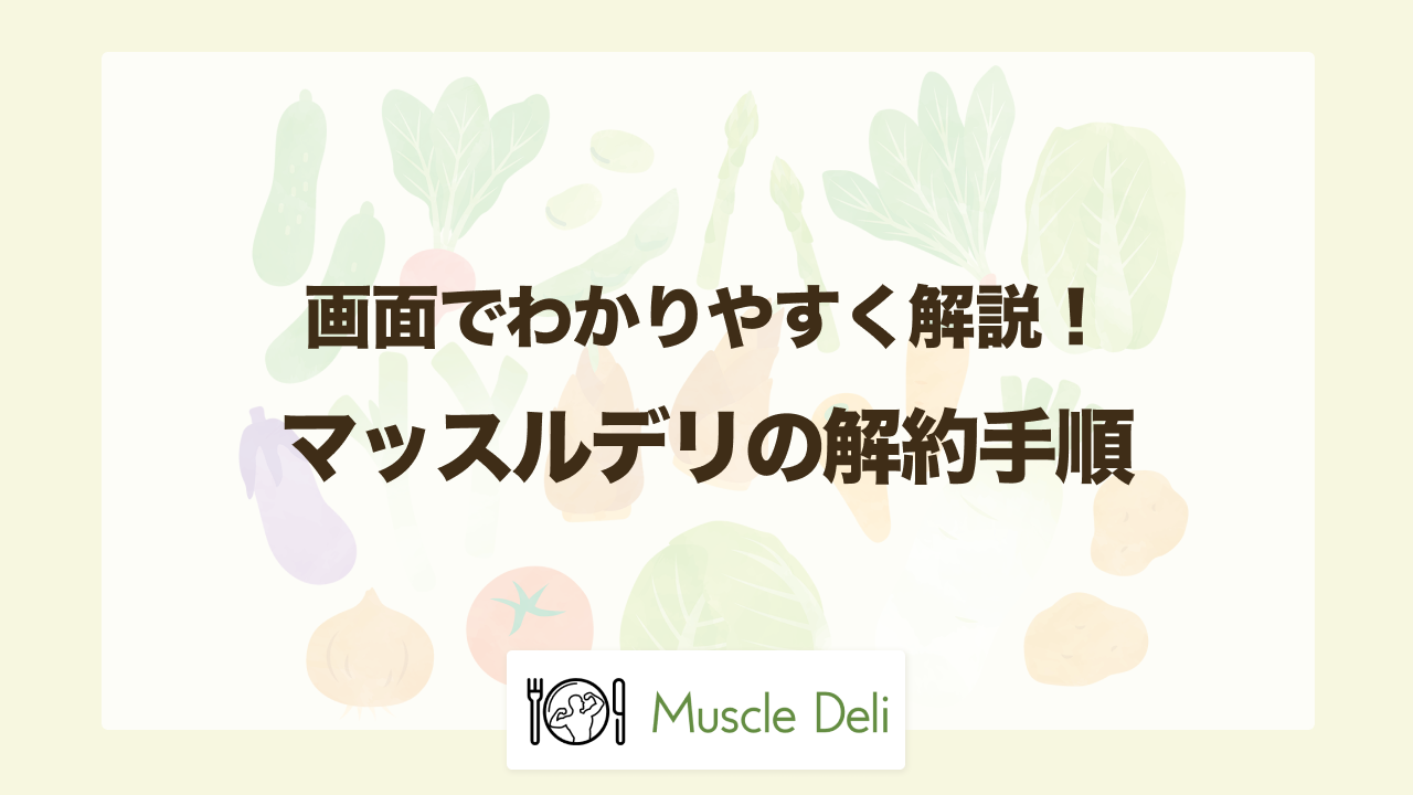 マッスルデリの解約方法