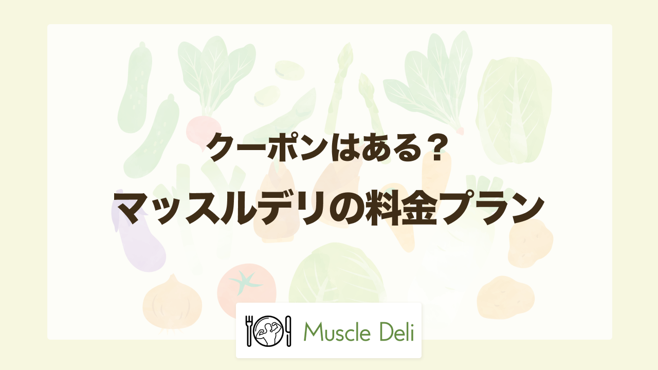 マッスルデリの料金プラン