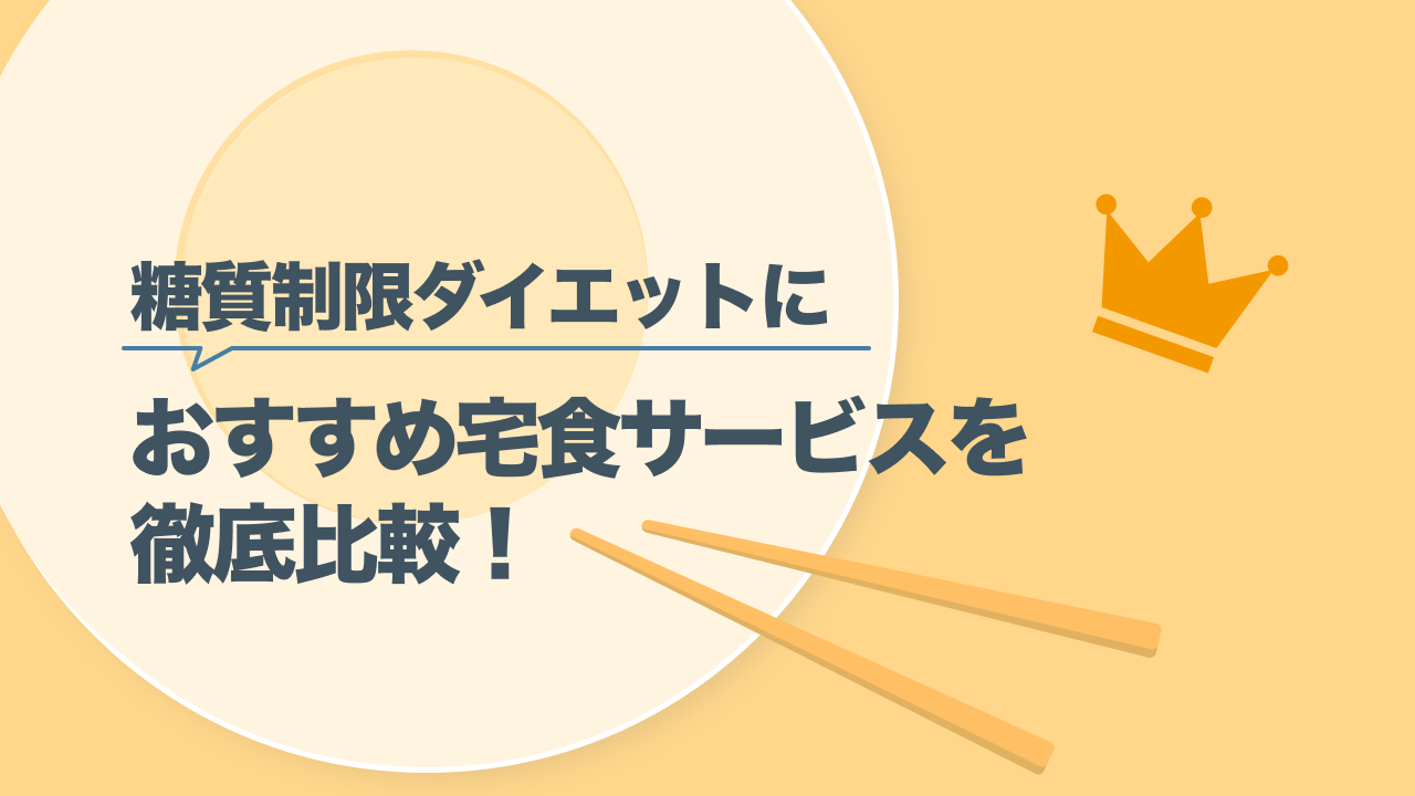 糖質制限ダイエット中に使いたい宅配弁当ランキング