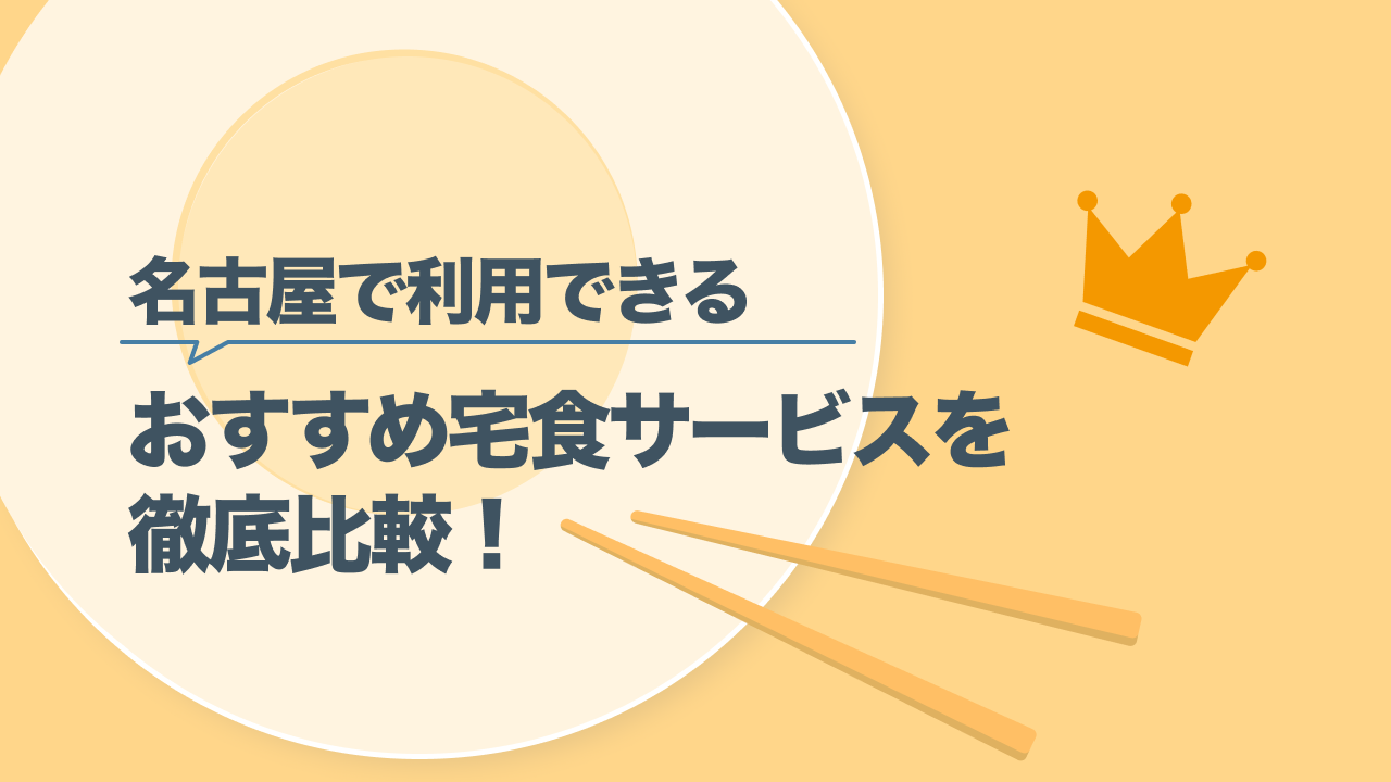 名古屋の安い宅配弁当ランキング