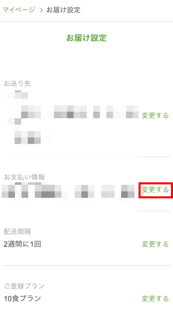 ナッシュ お届け設定