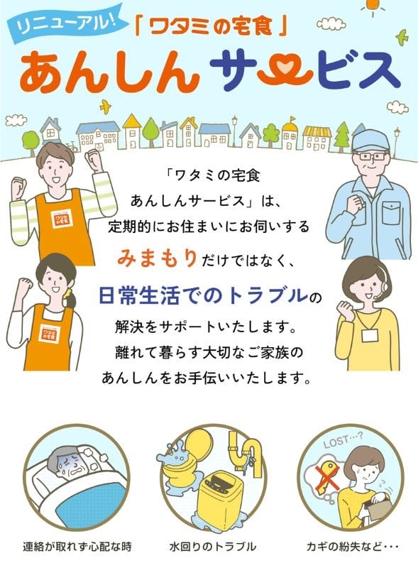 ワタミの宅食のあんしんサービス