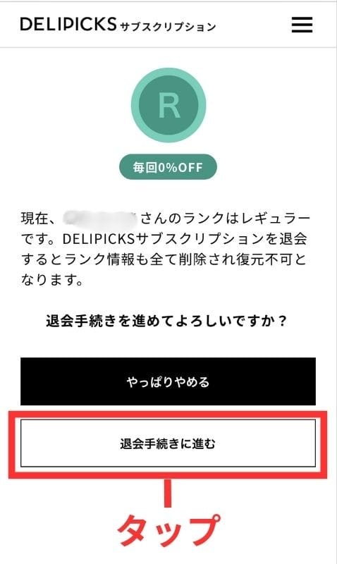 退会前の確認画面