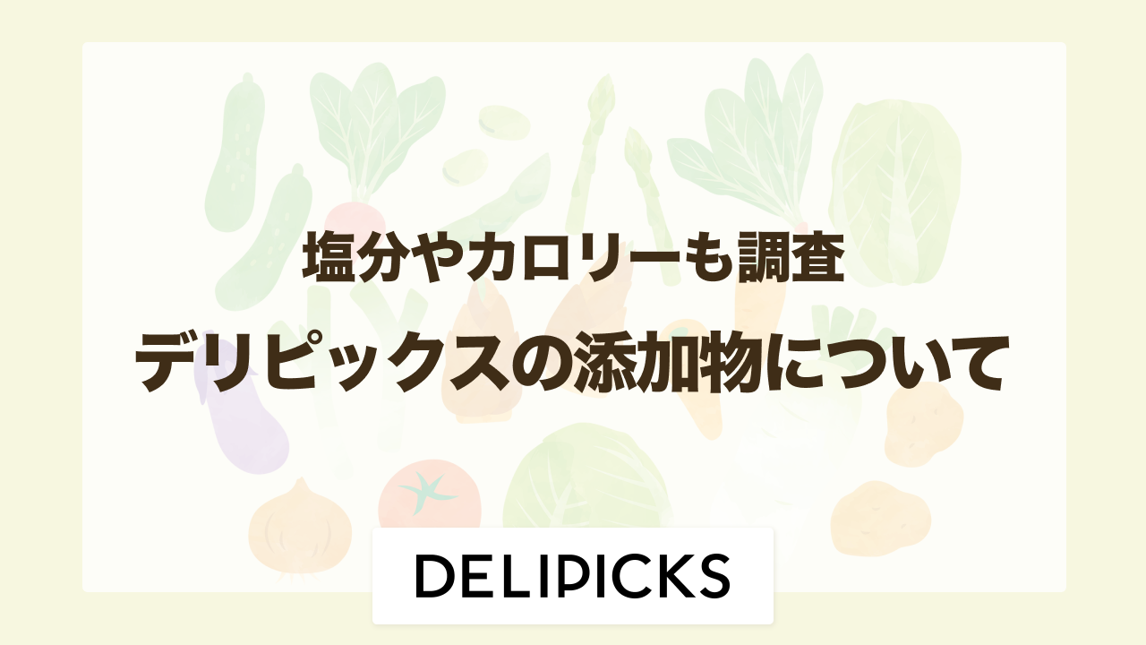 デリピックス 添加物