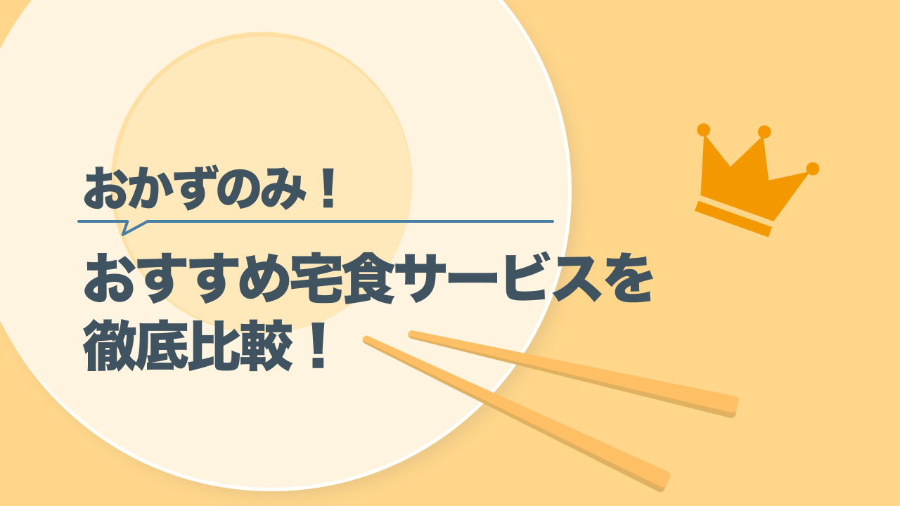 おかずのみの宅食おすすめ