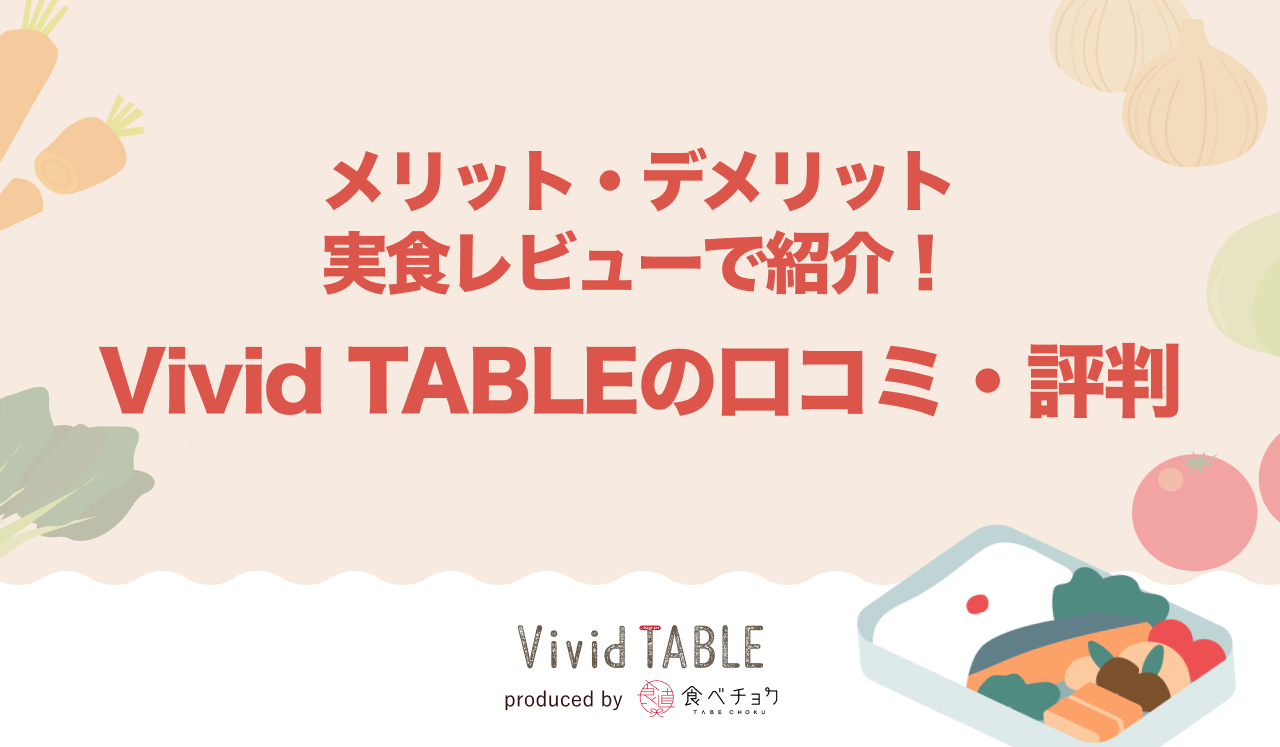 Vivid TABLEの口コミ評判