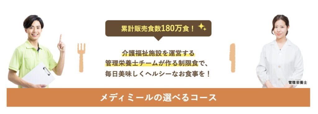 メディミール 累計180万食