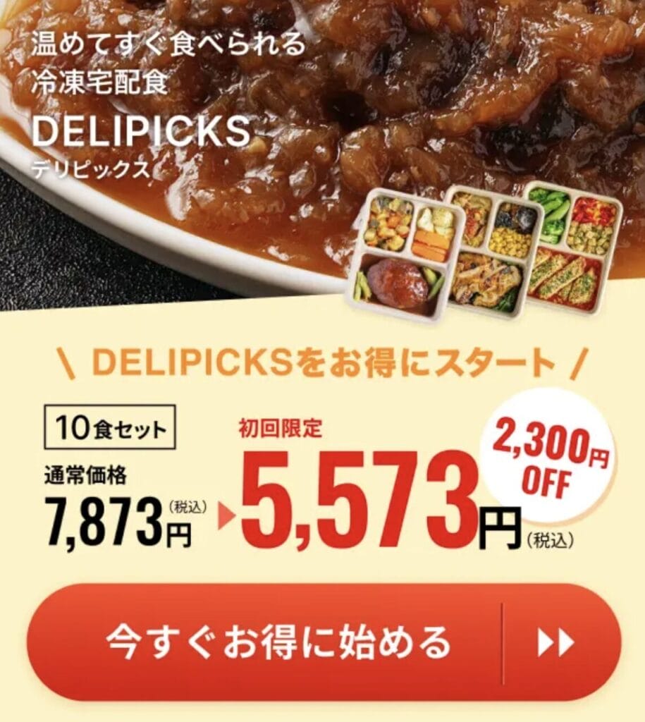 デリピックス 初回クーポン