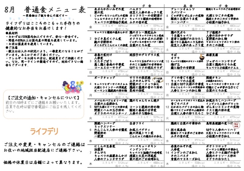 ライフデリ 普通食献立
