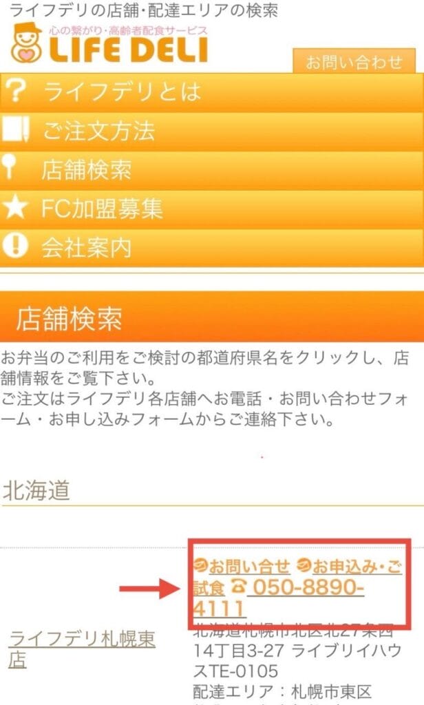 店舗の電話番号を確認