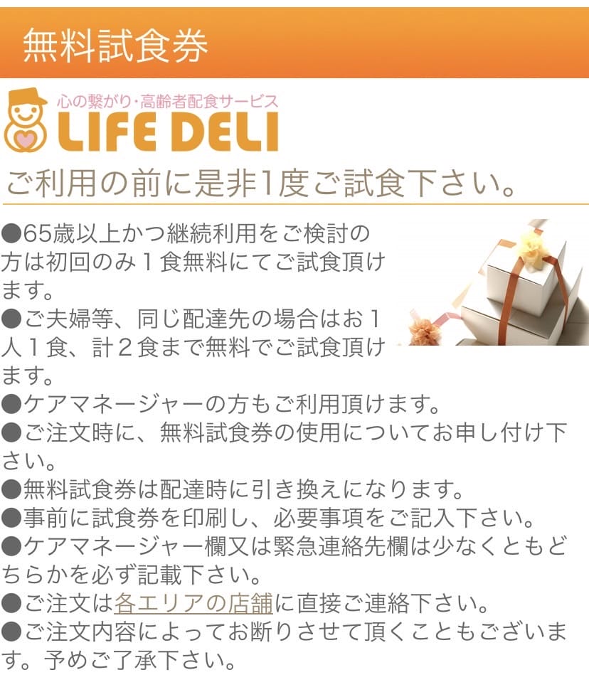 ライフデリ 無料試食券